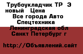 	Трубоукладчик ТР12Э  новый › Цена ­ 8 100 000 - Все города Авто » Спецтехника   . Ленинградская обл.,Санкт-Петербург г.